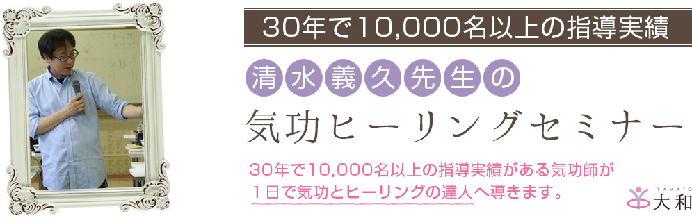 30年で10000名以上の指導実績がある気功師 清水義久 先生が、1日で気功とヒーリングの達人へ導きます。