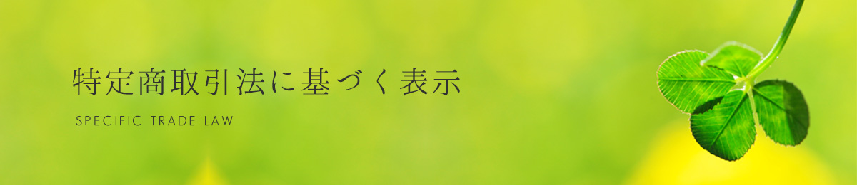 特定商取引法に基づく表示