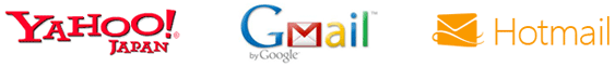 Yahoo!、Gmail、Hotmail