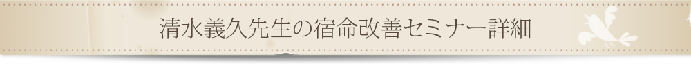 清水義久先生の宿命改善セミナー 詳細