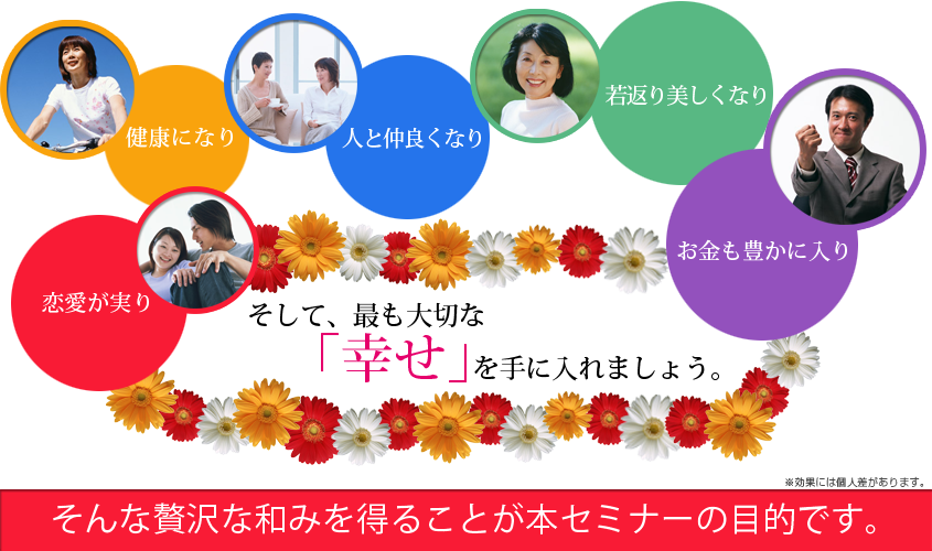 最も大切な「幸せ」を手に入れましょう。そんな贅沢な和みを得ることが本セミナーの目的です。