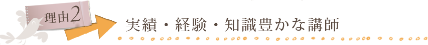 理由２ 実績・経験・知識豊かな講師