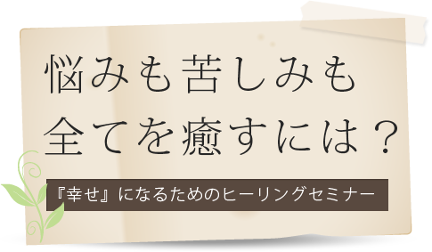 悩みも苦しみも全てを癒すには？