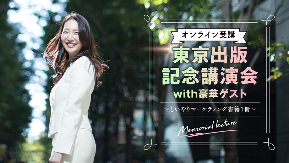 オンライン10月28日東京出版記念講演会with豪華ゲスト