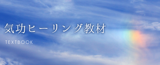 気功ヒーリング教材 | 清水義久先生のセミナー